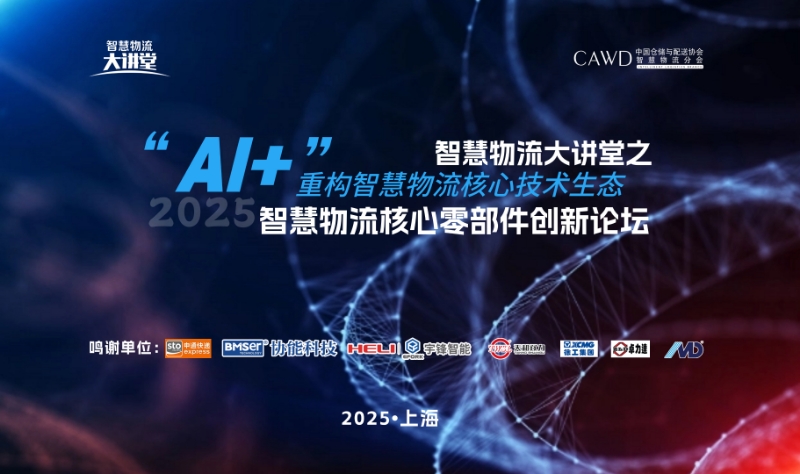 2025中国智慧物流核心零部件创新发展论坛——聚焦智能装备与关键技术突破