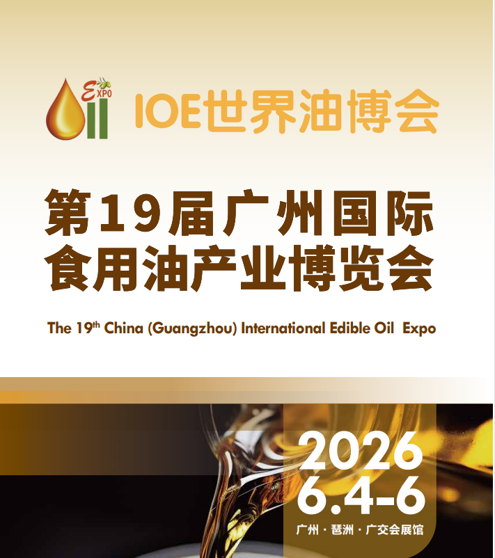 2026食用油展标题1.png