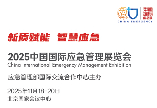 2025 中国国际应急管理展览会北京应急消防展