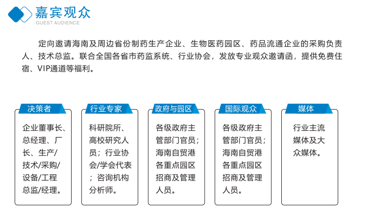 2026海南制药展嘉宾观众.png