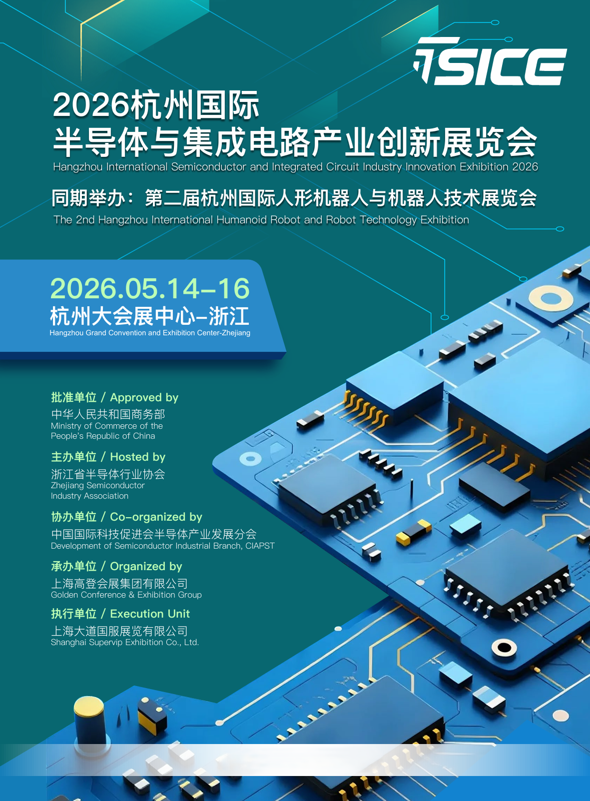 2026杭州国际半导体与集成电路产业创新展览会/杭州国际人形机器人技术展