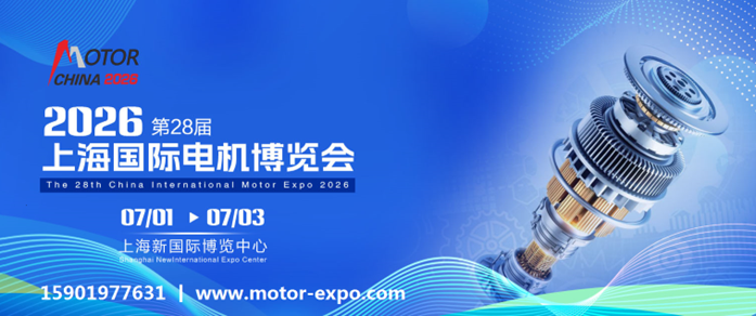 2026第28届上海电机展会：上海电机博览会