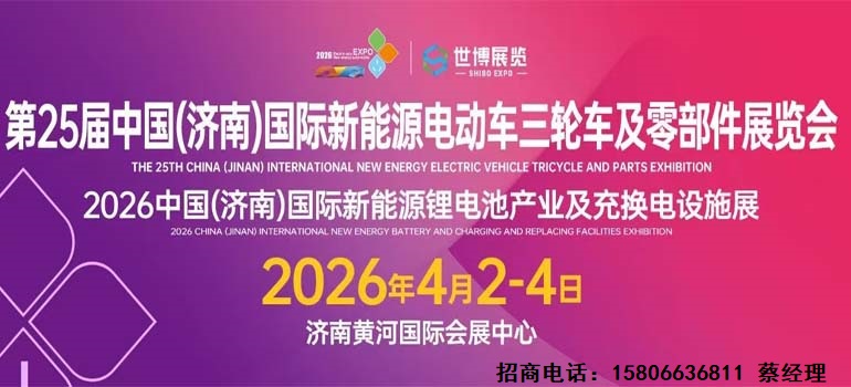 2026第25届济南新能源电动车、三轮车及零部件展览会