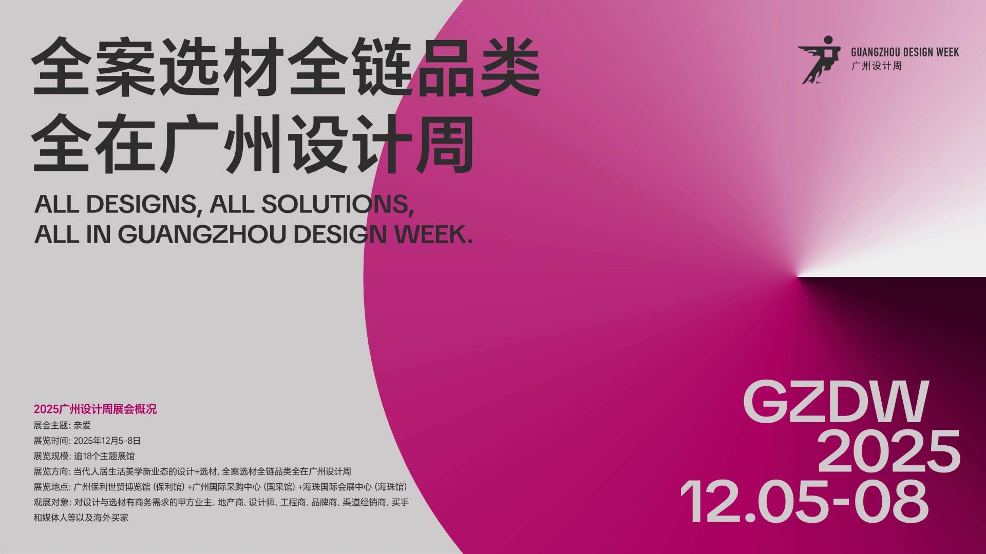 ​广州设计展：人居空间全案“外装-内装-后装”全案选材全链品类全在2025广州设计周!