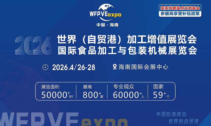 2026海南食品包装展标题2.png 2026海南食品包装展标题2.png