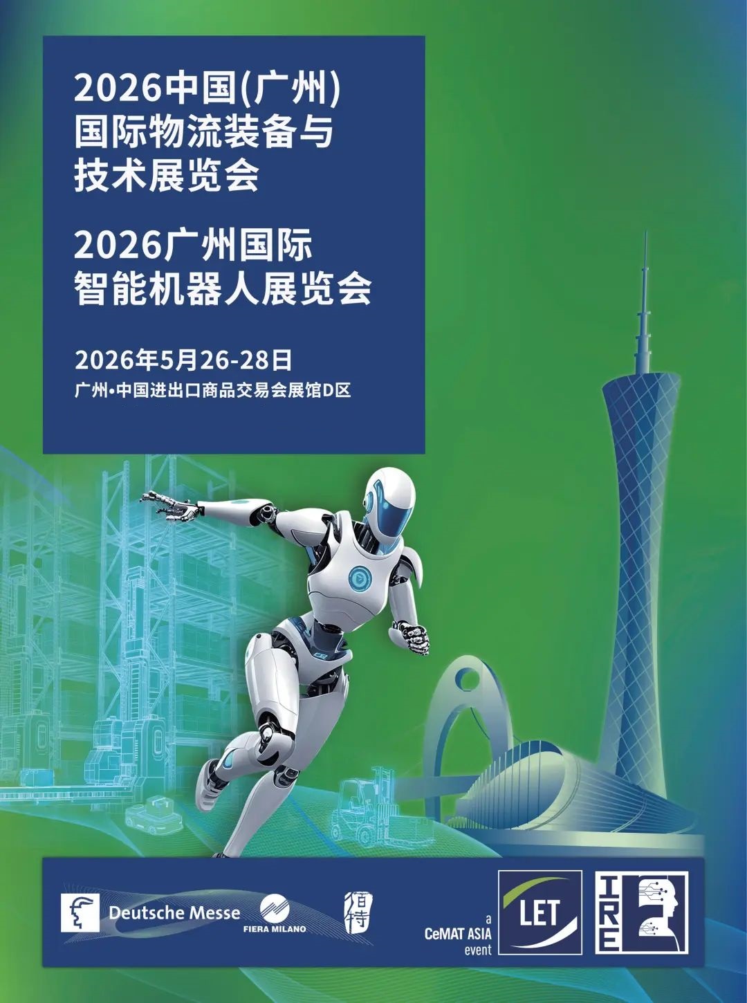 2026广州国际物流装备及技术展览会