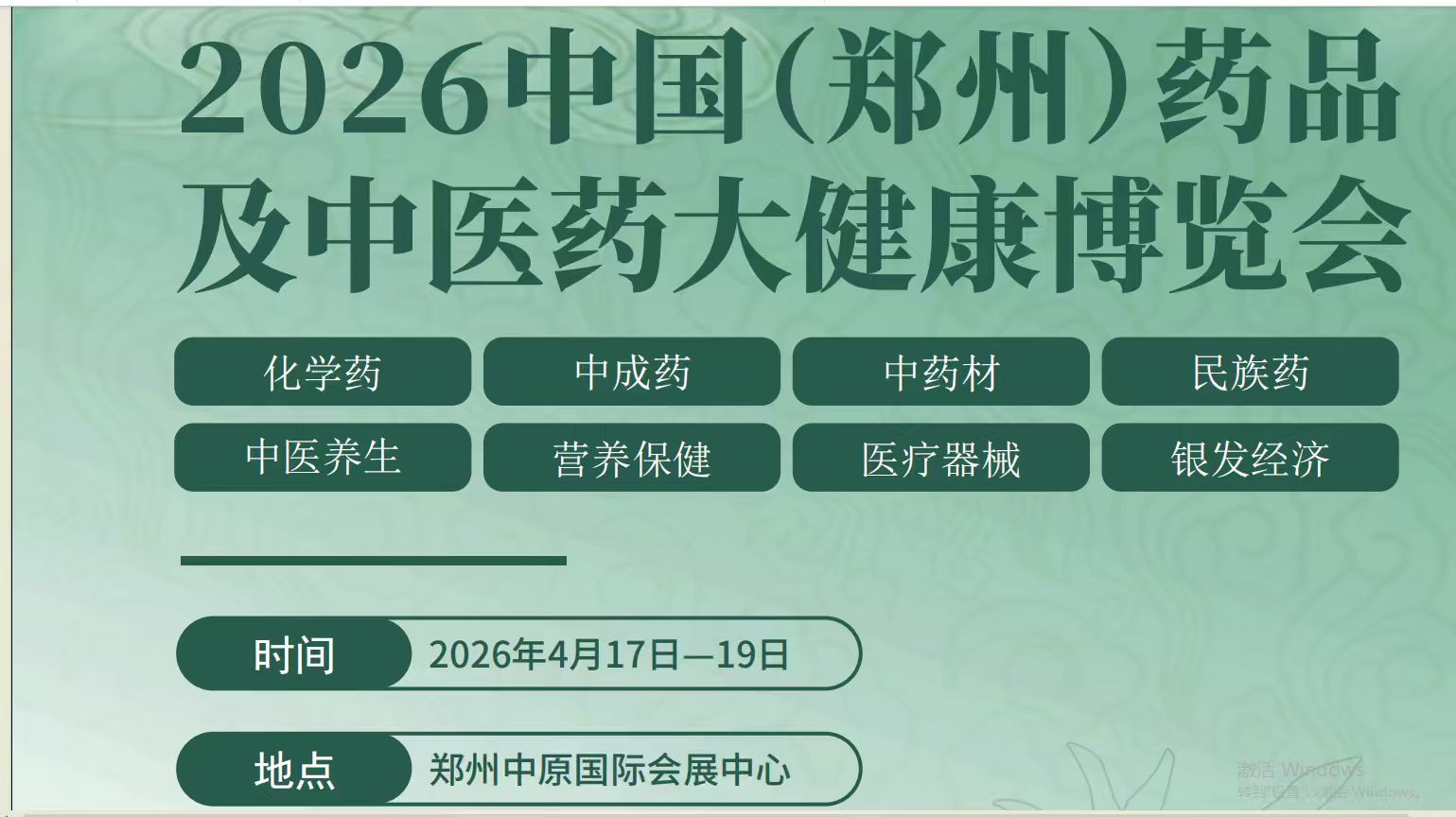 2026年中国(郑州)中医药及大健康产业博览会
