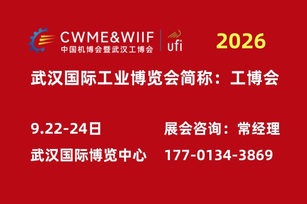 2026中国国际机电产品博览会及武汉国际工业博览会