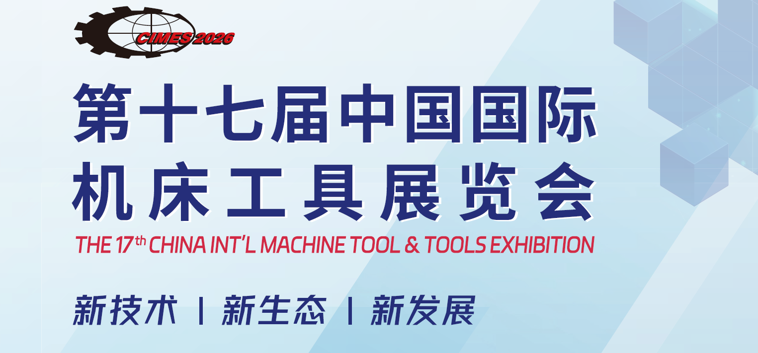 2026中国北京机床工具展览会（CIMES）