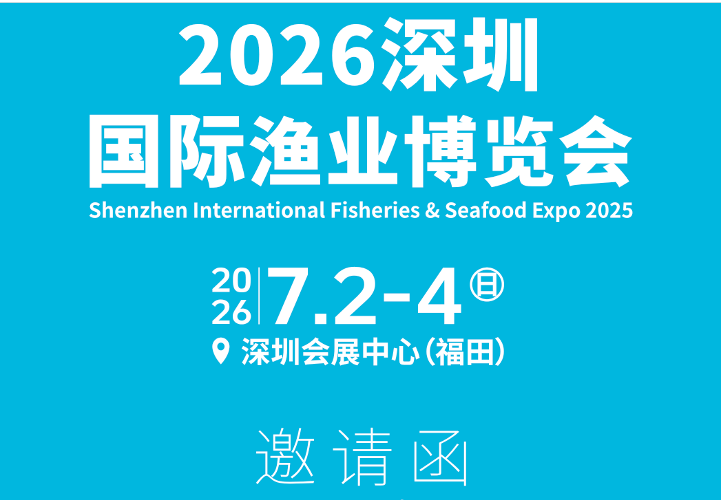 2026深圳渔博会标题2.png