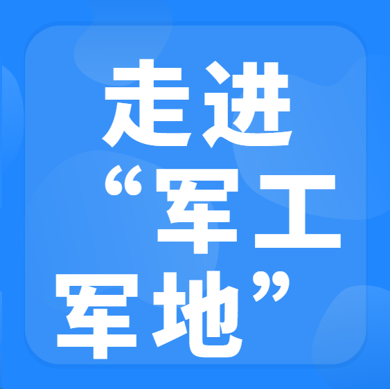 “走进军工”军地协同发展对接交流会