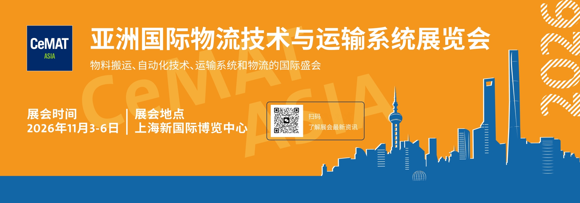 2026年上海国际物流展览会·CeMAT